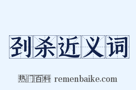 刭杀近义词是什么意思的图片